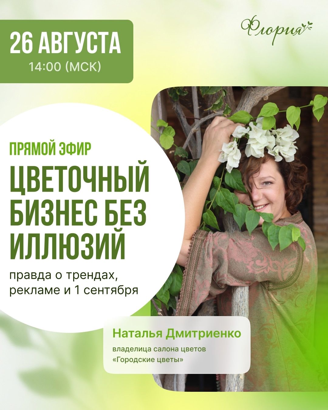 Прямой эфир «Цветочный бизнес без иллюзий: правда о трендах, рекламе и 1 сентября»