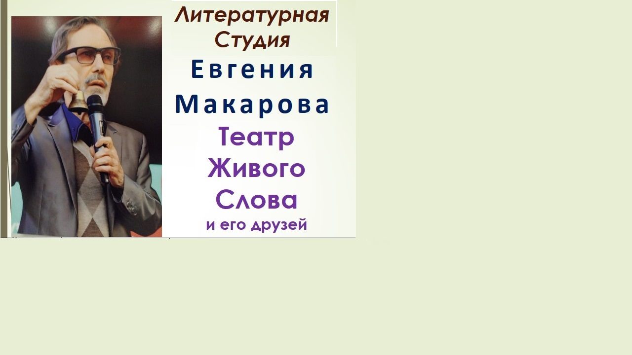 Литературная студия Евгения Макарова