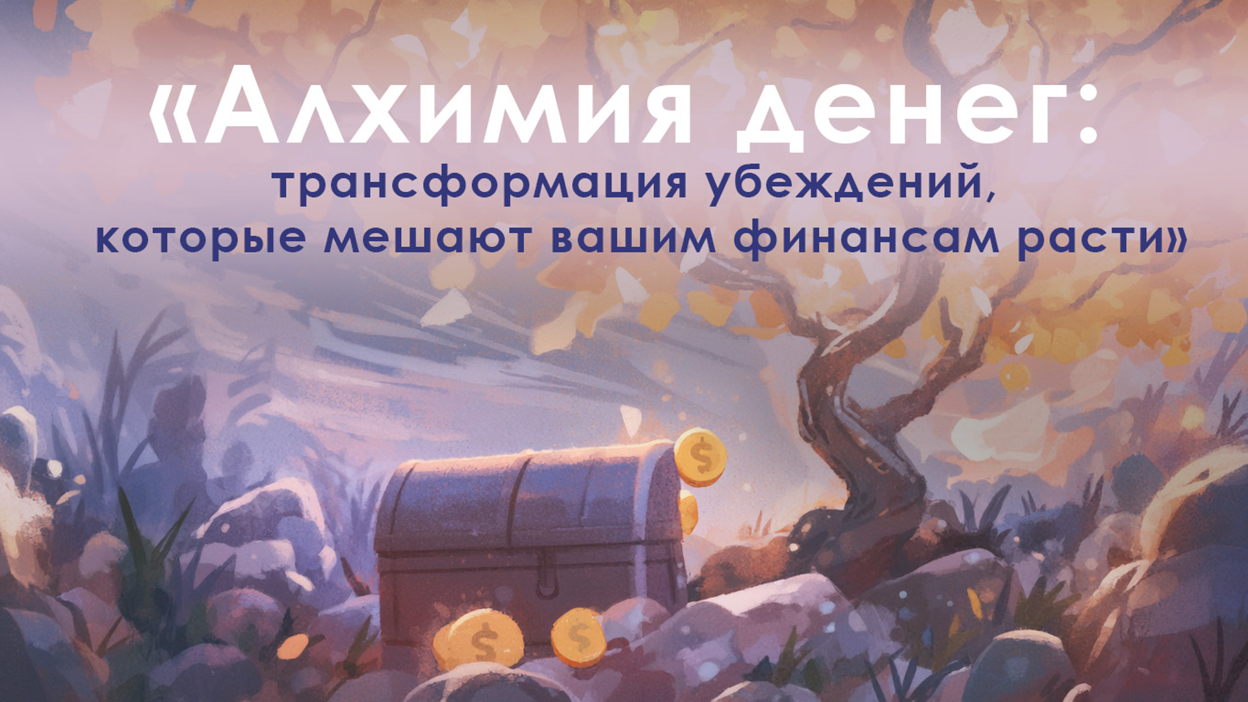 Как трансформировать ограничивающие убеждения о деньгах, унаследованные от предков