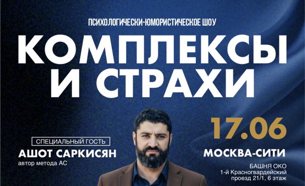 шоу «КОМПЛЕКСЫ И СТРАХИ» с Ашотом Саркисяном