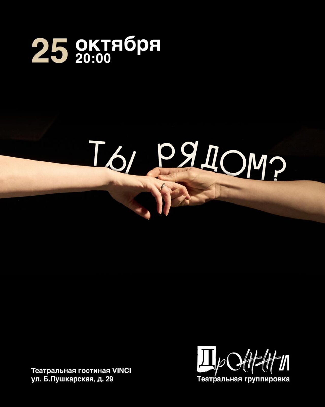 Ты рядом?