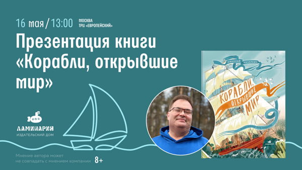 Презентация книги «Корабли, открывшие мир» с научно-популярным издательством «Ламинария»