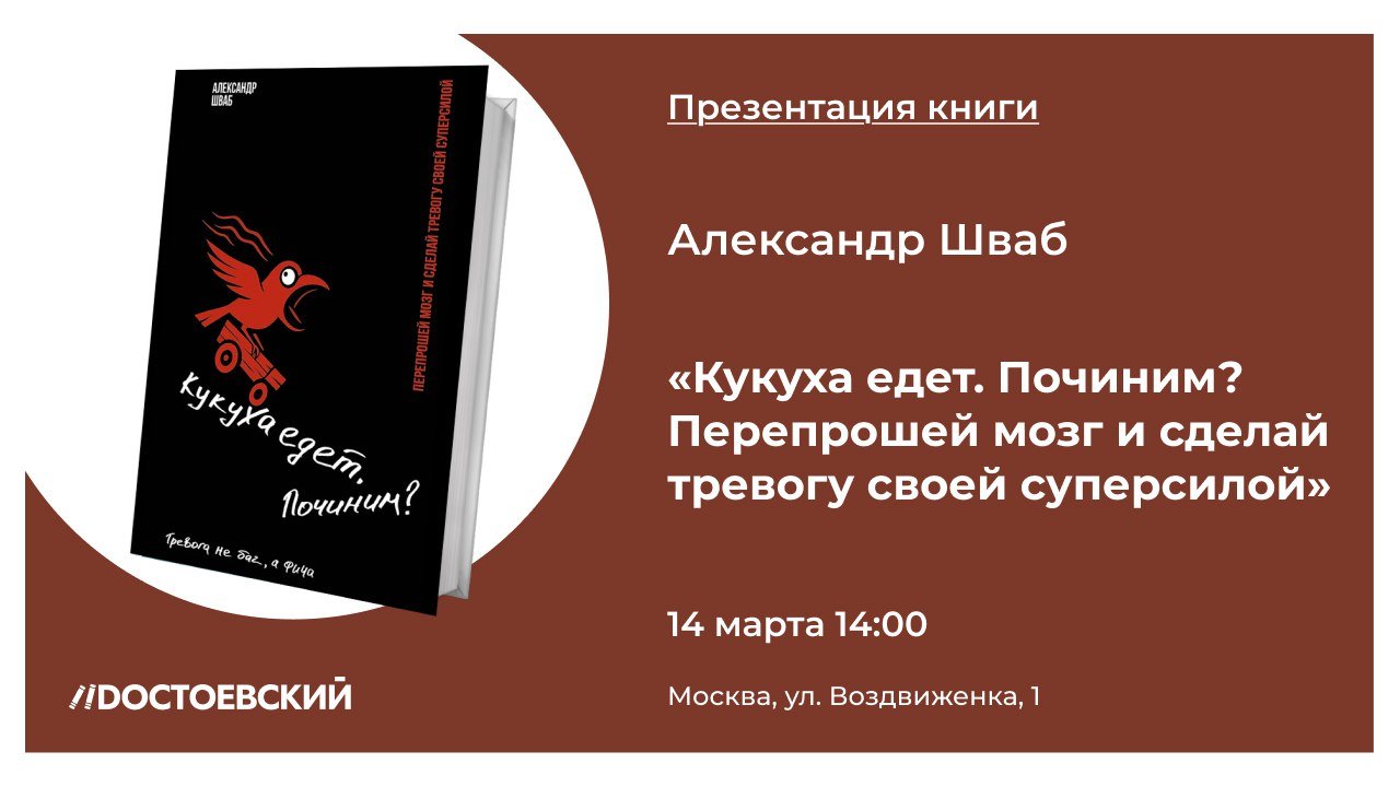 Презентация книги "Кукуха едет. Починим? Перепрошей мозг и сделай тревогу своей суперсилой"