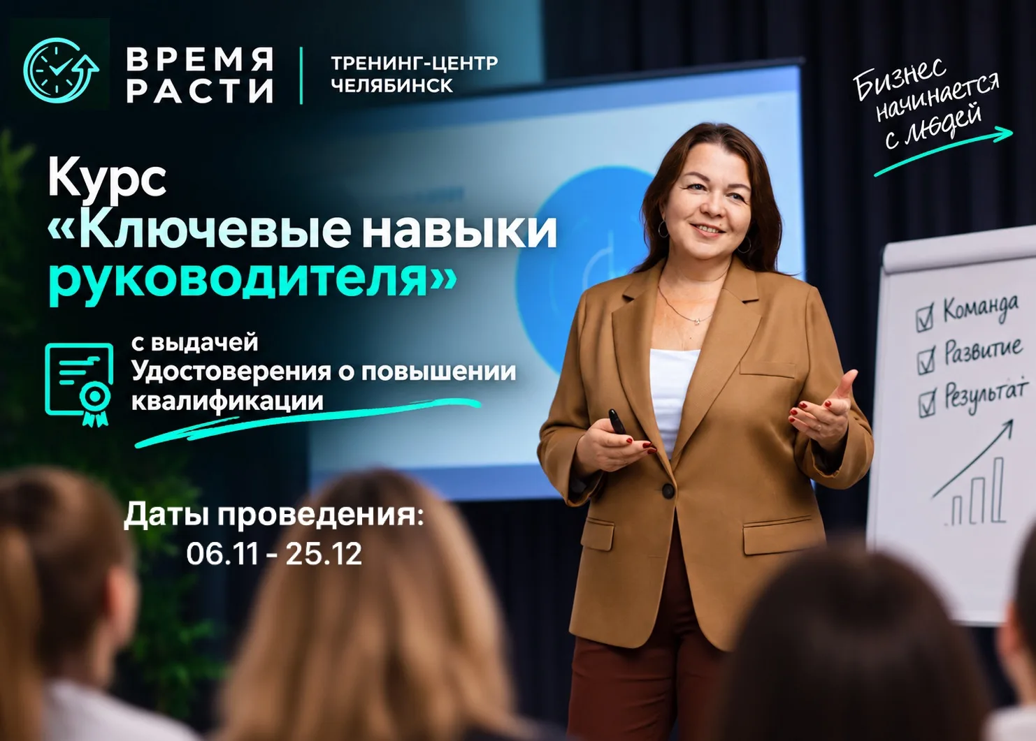 Курс "Ключевые навыки руководителя"