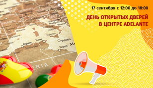День открытых дверей в центре Adelante