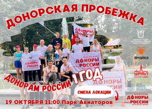 Донорская пробежка 19.10.2024