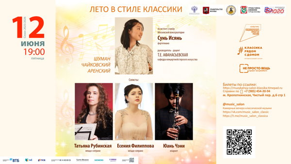 ЛЕТО В СТИЛЕ КЛАССИКИ
