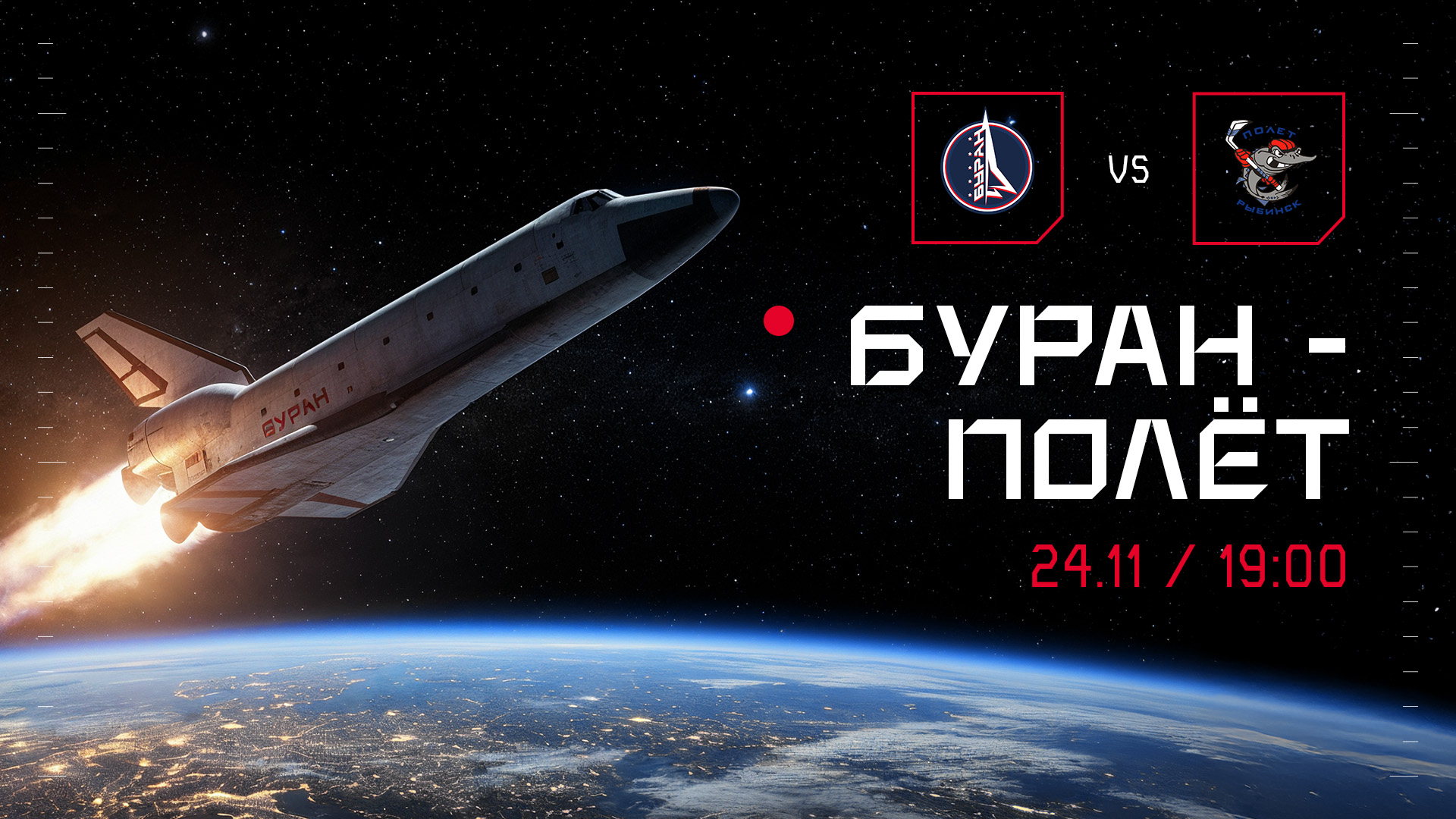 Хоккейный матч: МХК "Буран" Москва "Полёт"