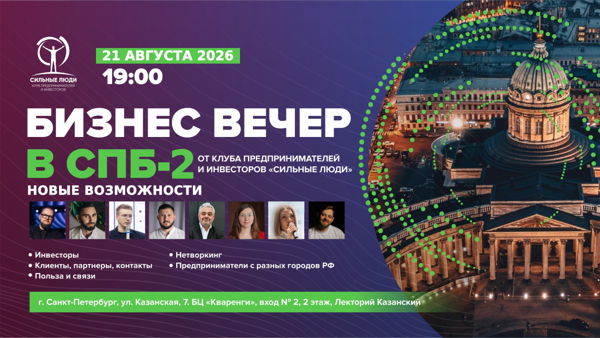 Бизнес вечер клуба «Сильные люди» 2.0