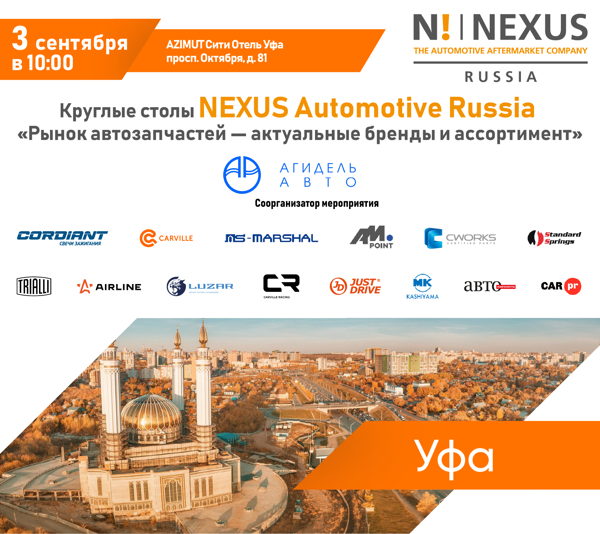 Круглый стол NEXUS Automotive Russia