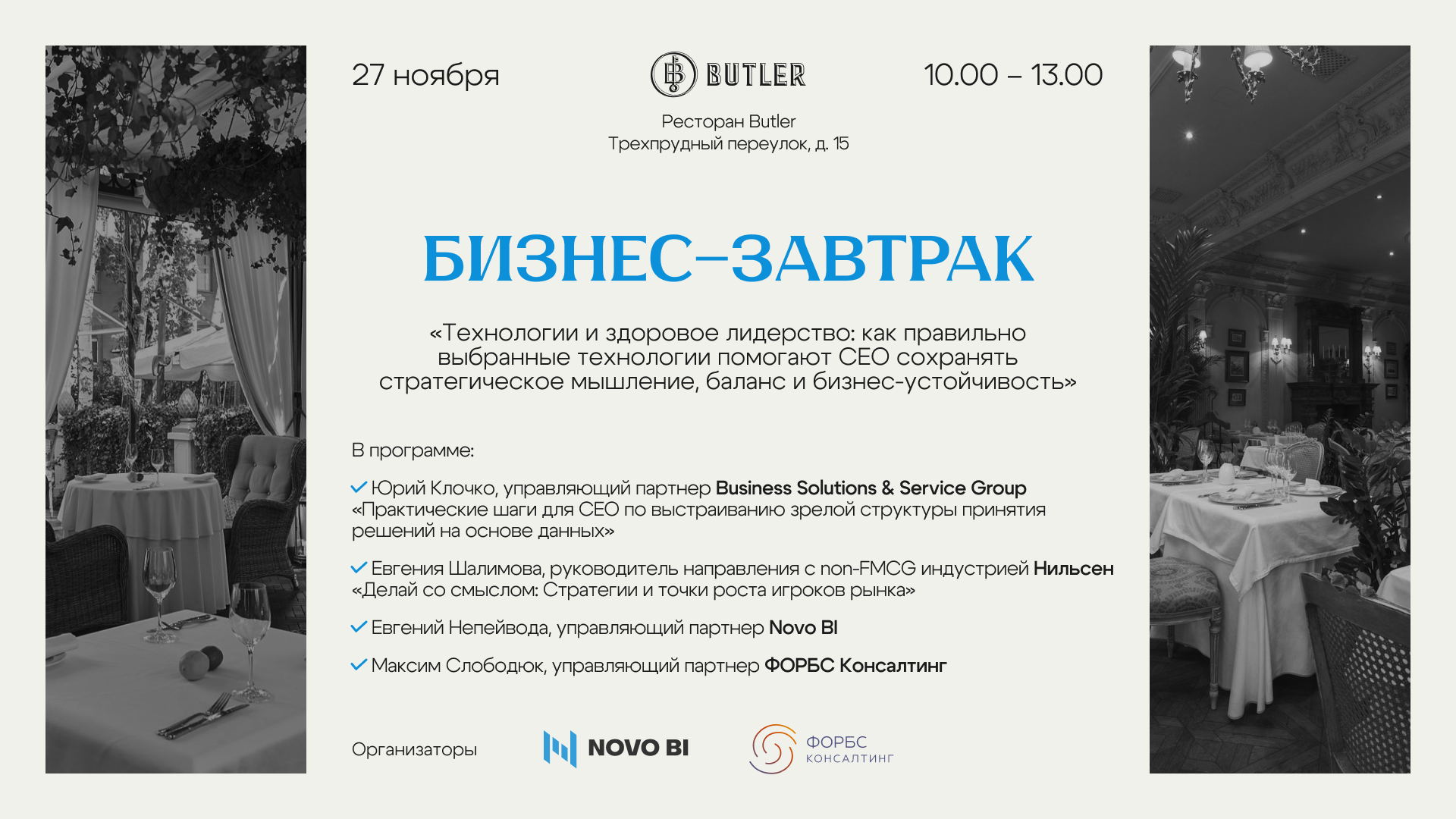 Бизнес-завтрак "Технологии и здоровое лидерство"