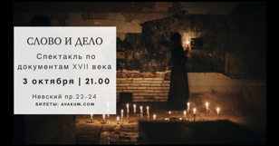 Документальный спектакль «Слово и дело»