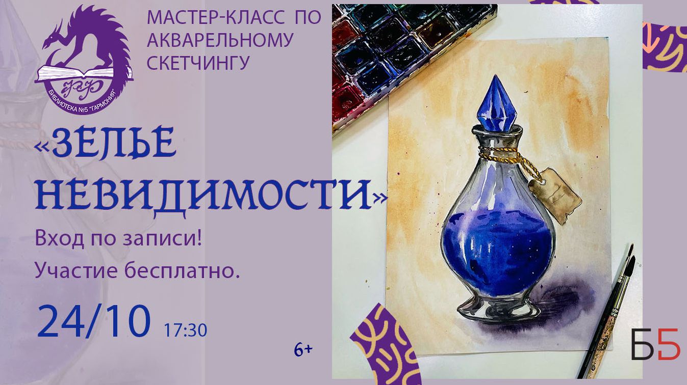«Зелье невидимости»
