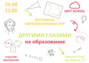 Фестиваль образовательных игр Другими глазами на образование