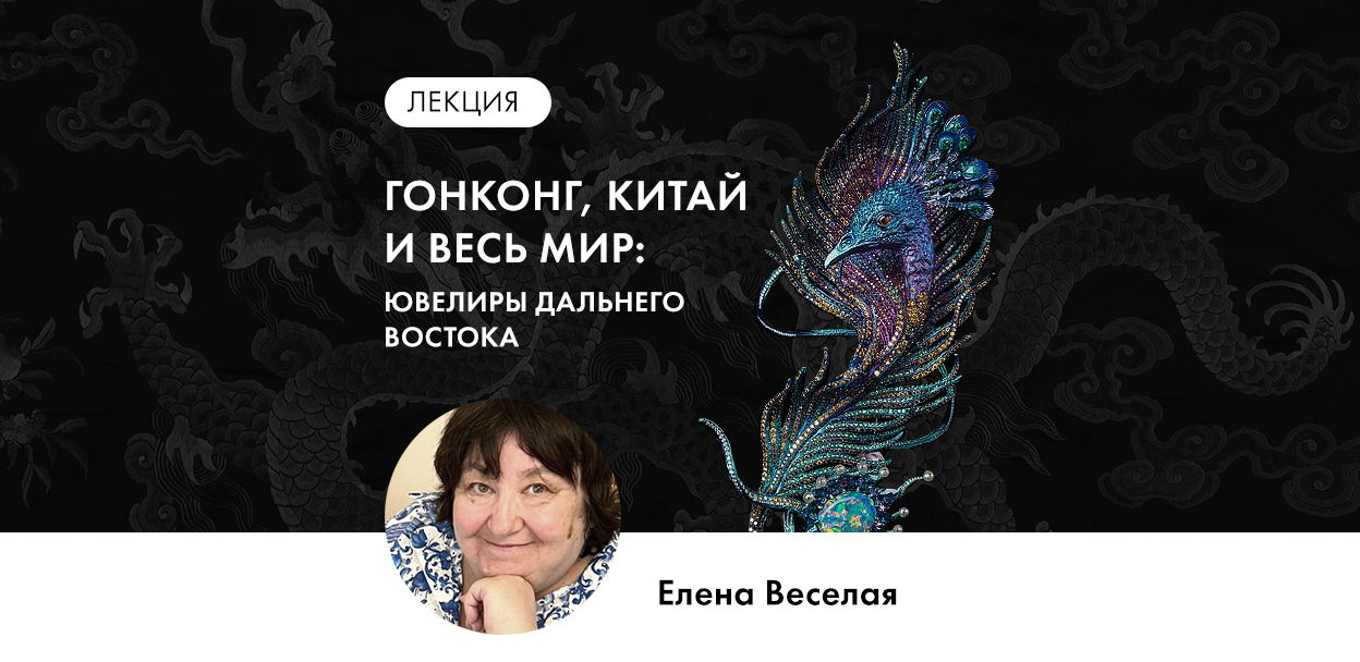 Лекция Е.Веселой «Гонконг, Китай и весь мир: ювелиры Дальнего Востока»