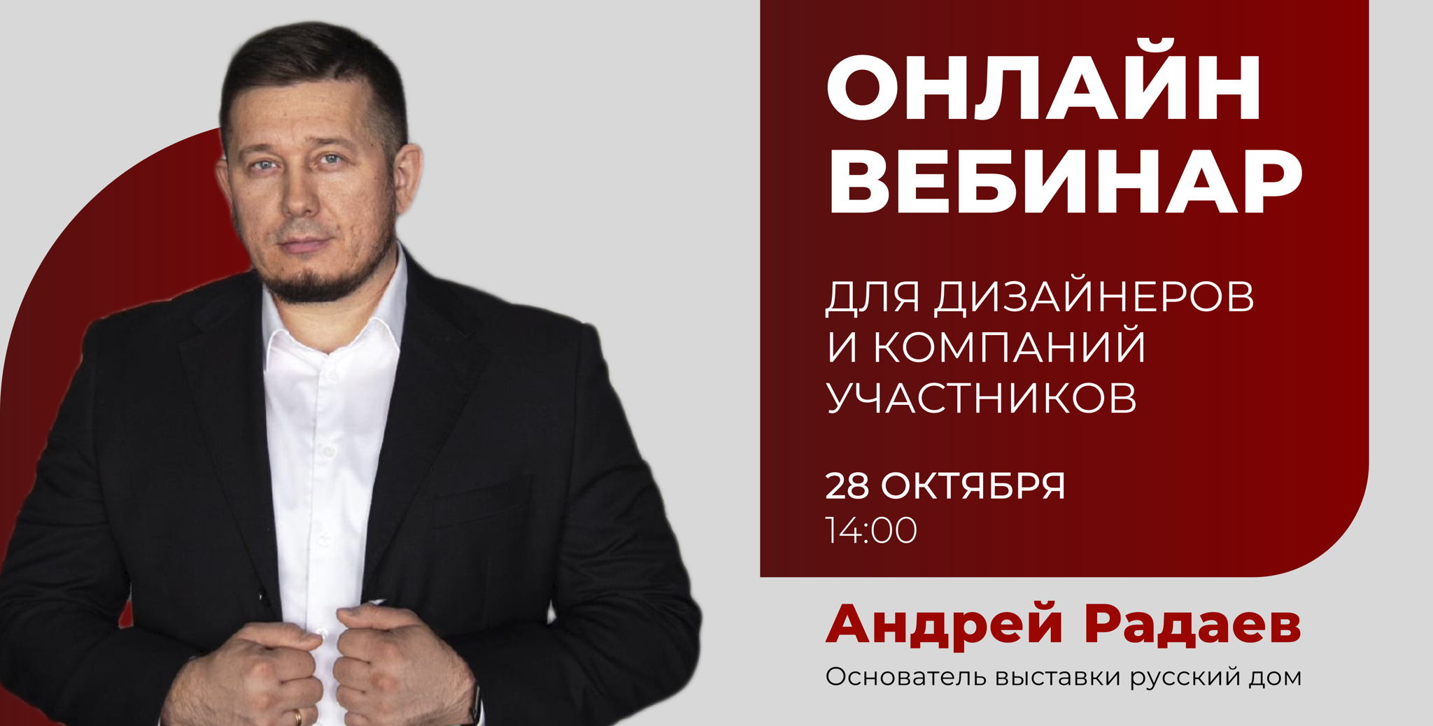 Онлайн-вебинар для дизайнеров и участников выставки «Русский дом 2026»
