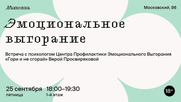 «Эмоциональное выгорание»