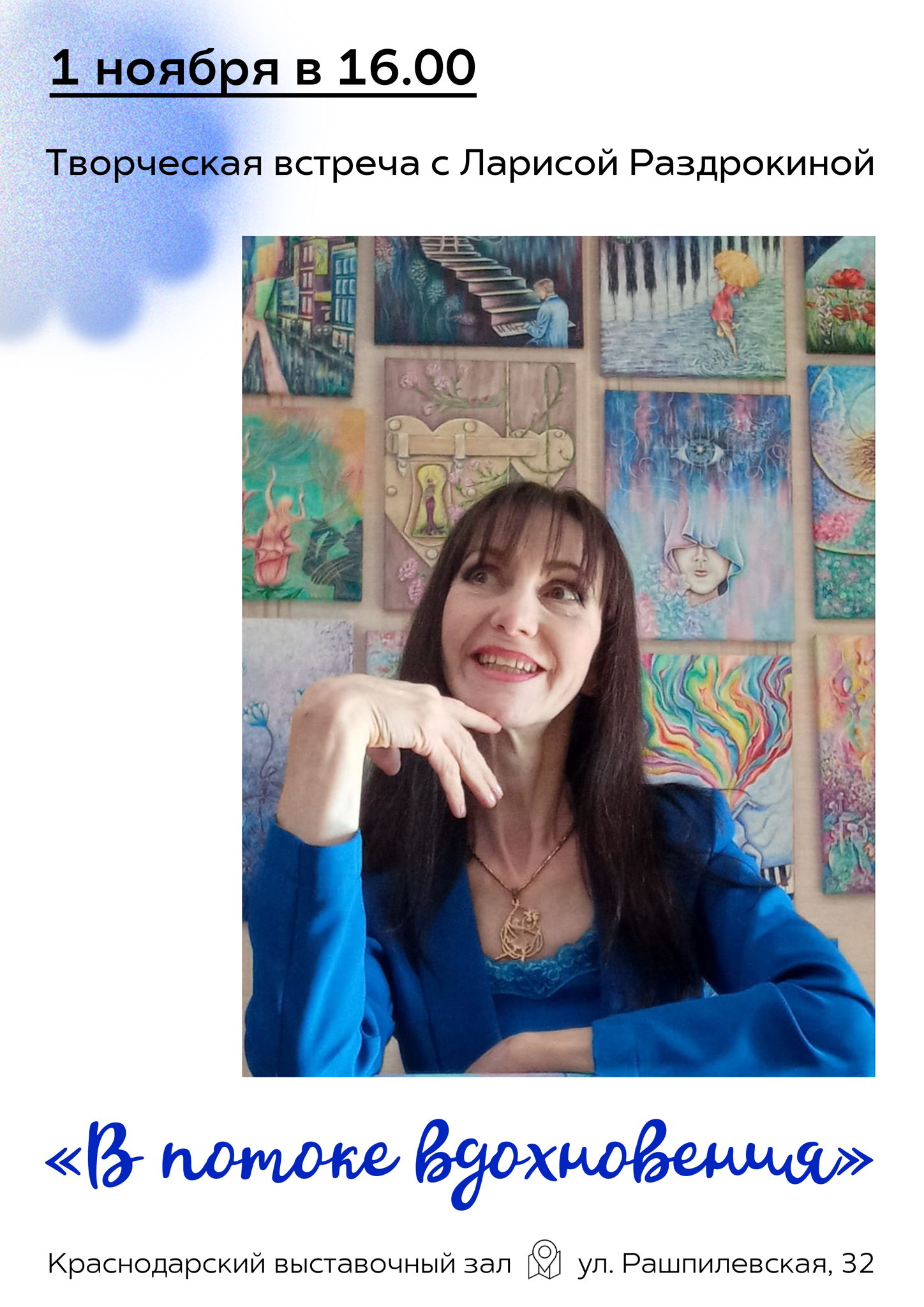 Творческая встреча Ларисы Раздрокиной