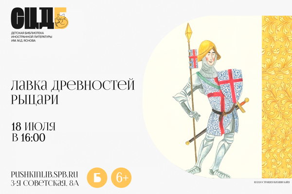 Лавка древностей. Рыцари