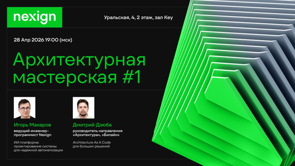 Архитектурная мастерская #1 от Nexign