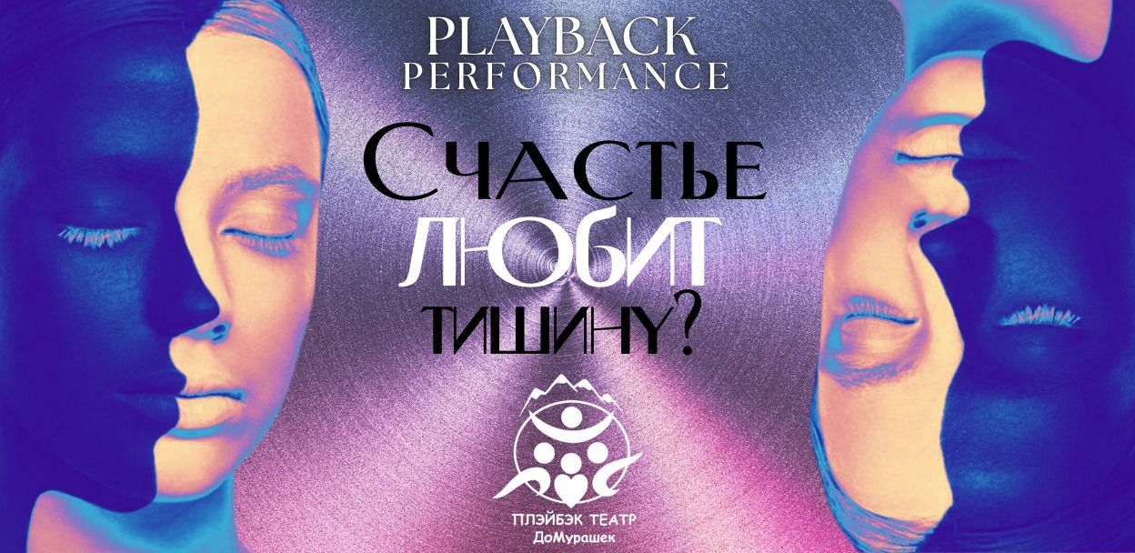 PLAYBACK ПЕРФОРМАНС Счастье любит тишину?