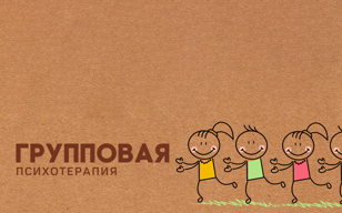 Групповая терапия в формате группы встреч 
