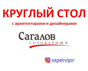 Круглый стол для дизайнеров.