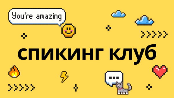 Разговорный клуб на английском