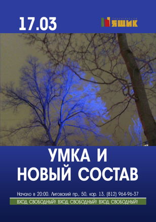 Умка и Новый состав