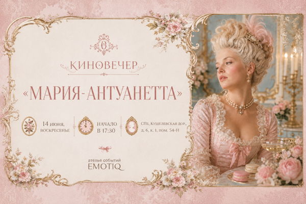 Киновечер «Мария-Антуанетта»