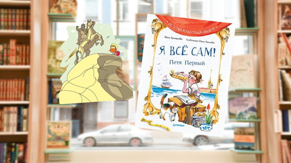 Пётр Первый. Личность в истории (6-9 лет)