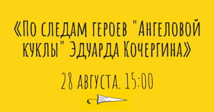 По следам героев «Ангеловой куклы» Эдуарда Кочергина