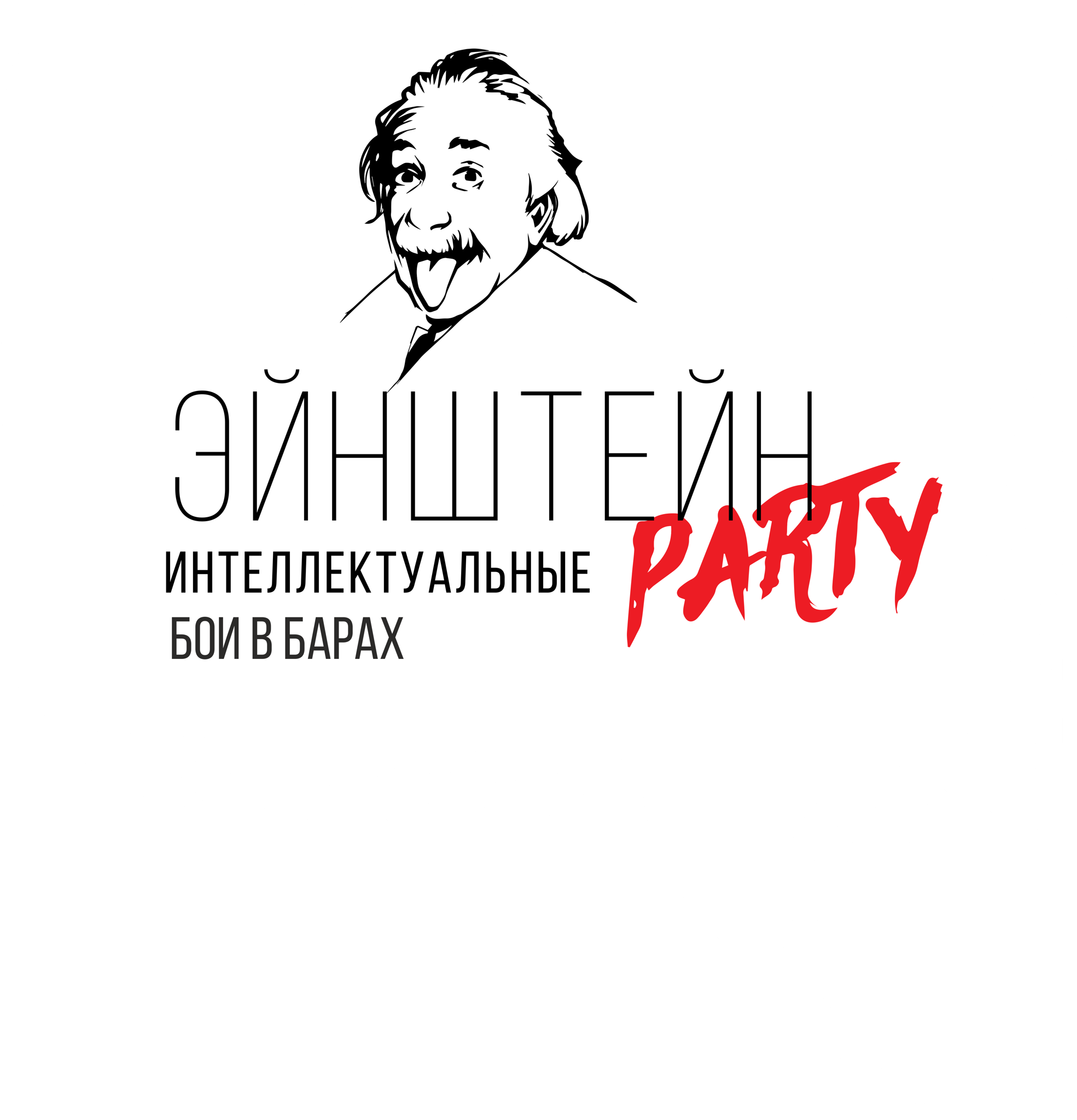Интеллектуальные игры Эйнштейн Party