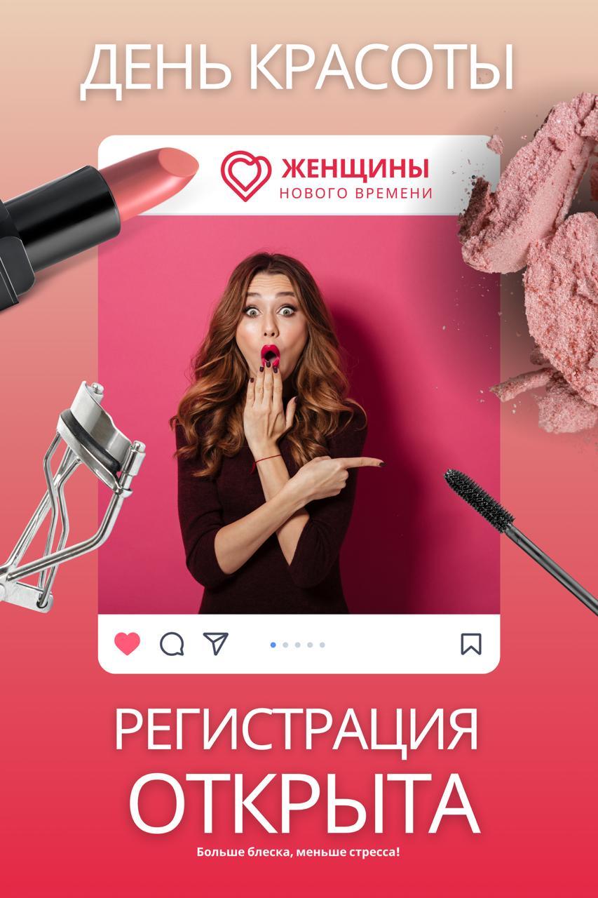 ДЕНЬ КРАСОТЫ ОТ ЖЕНЩИН НОВОГО ВРЕМЕНИ
