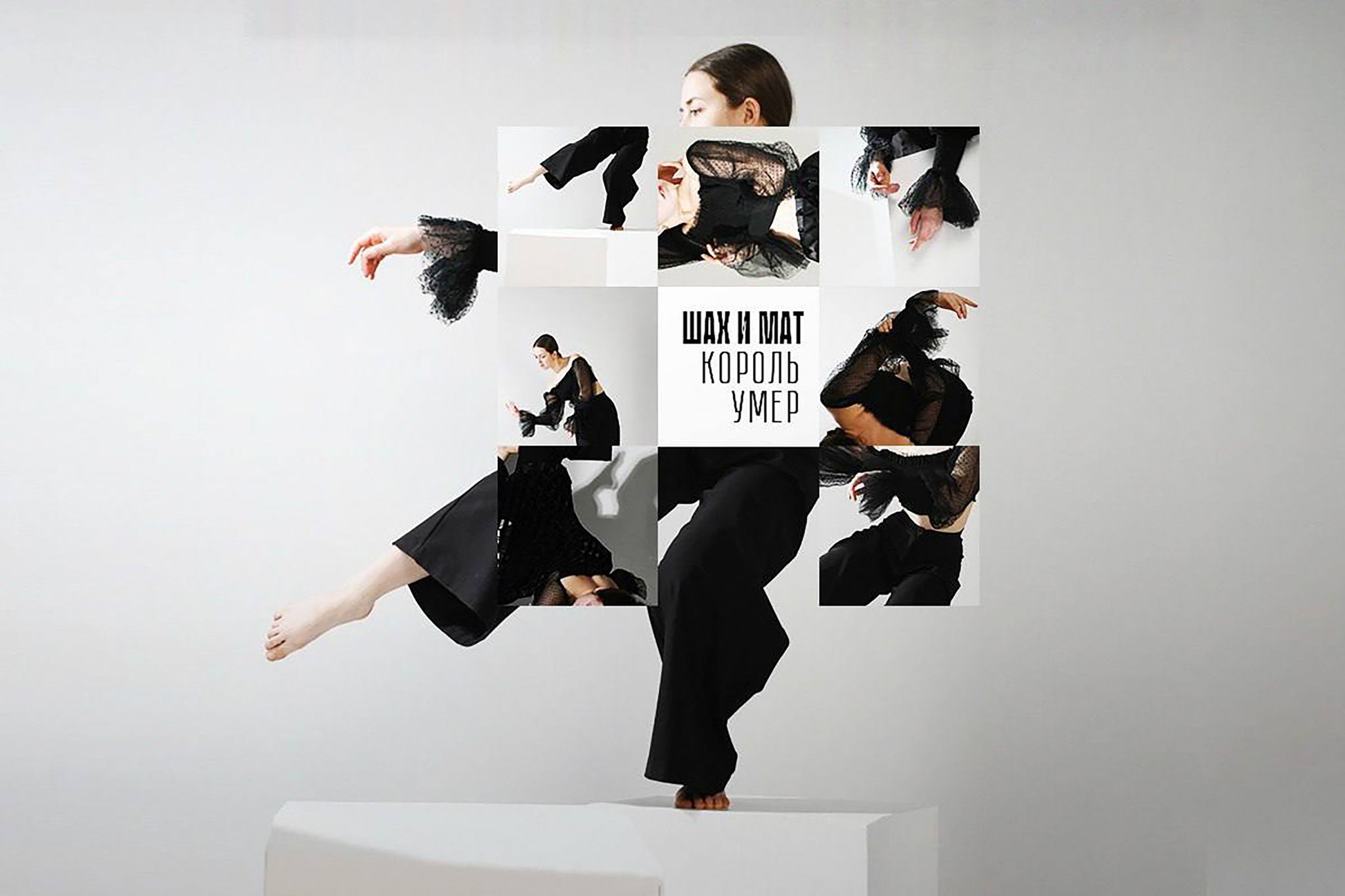 ШАХ И МАТ КОРОЛЬ УМЕР