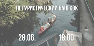 Нетуристический Бангкок: рассказ путешественника Антона Дряничкина