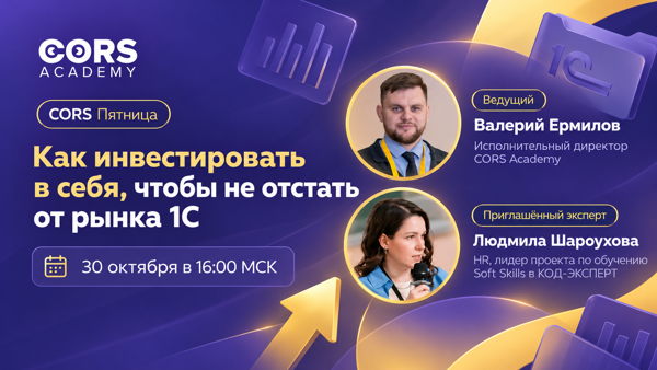 CORS Пятница №17: как инвестировать в себя, чтобы не отстать от рынка 1С