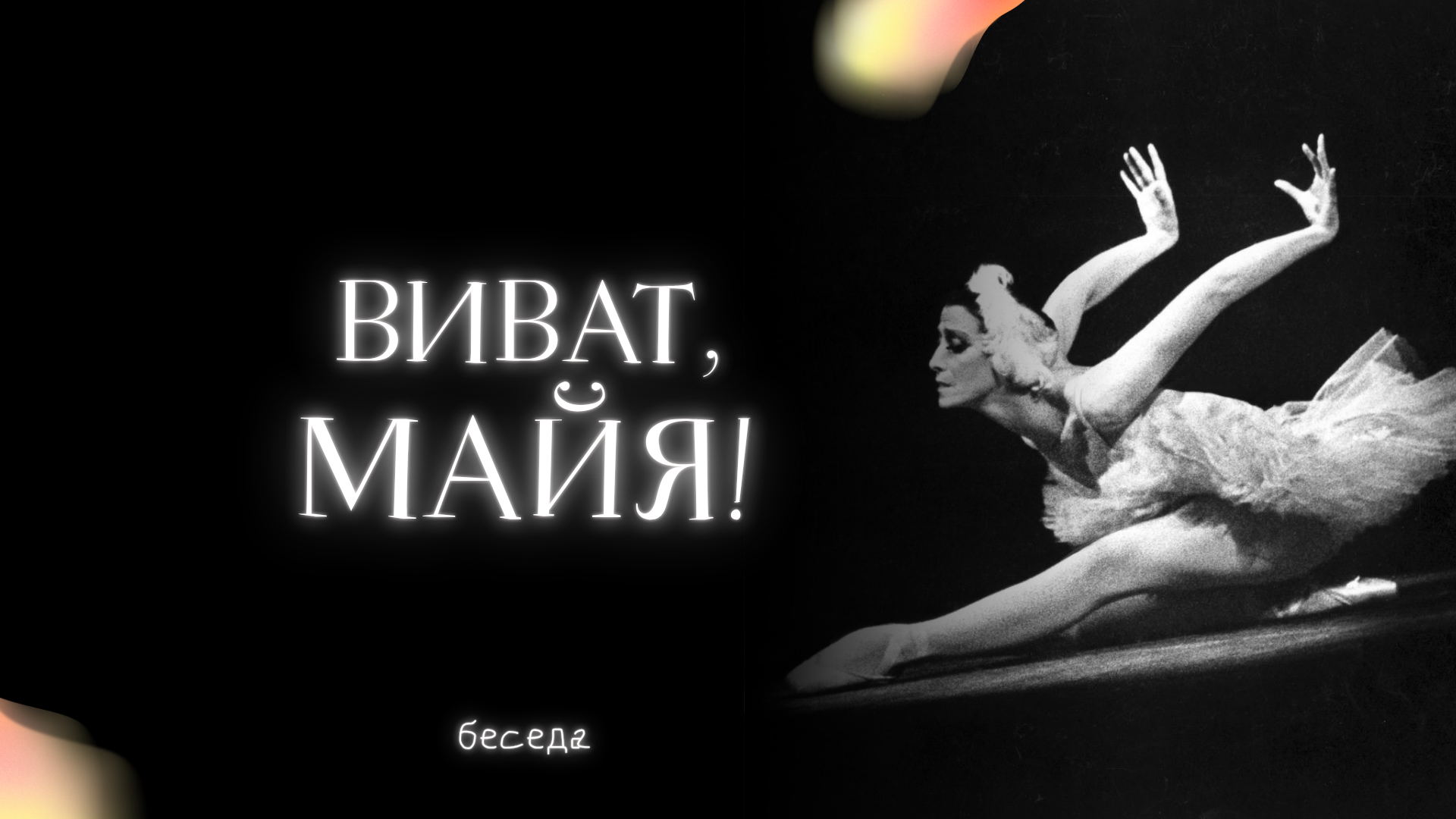 Виват, Майя