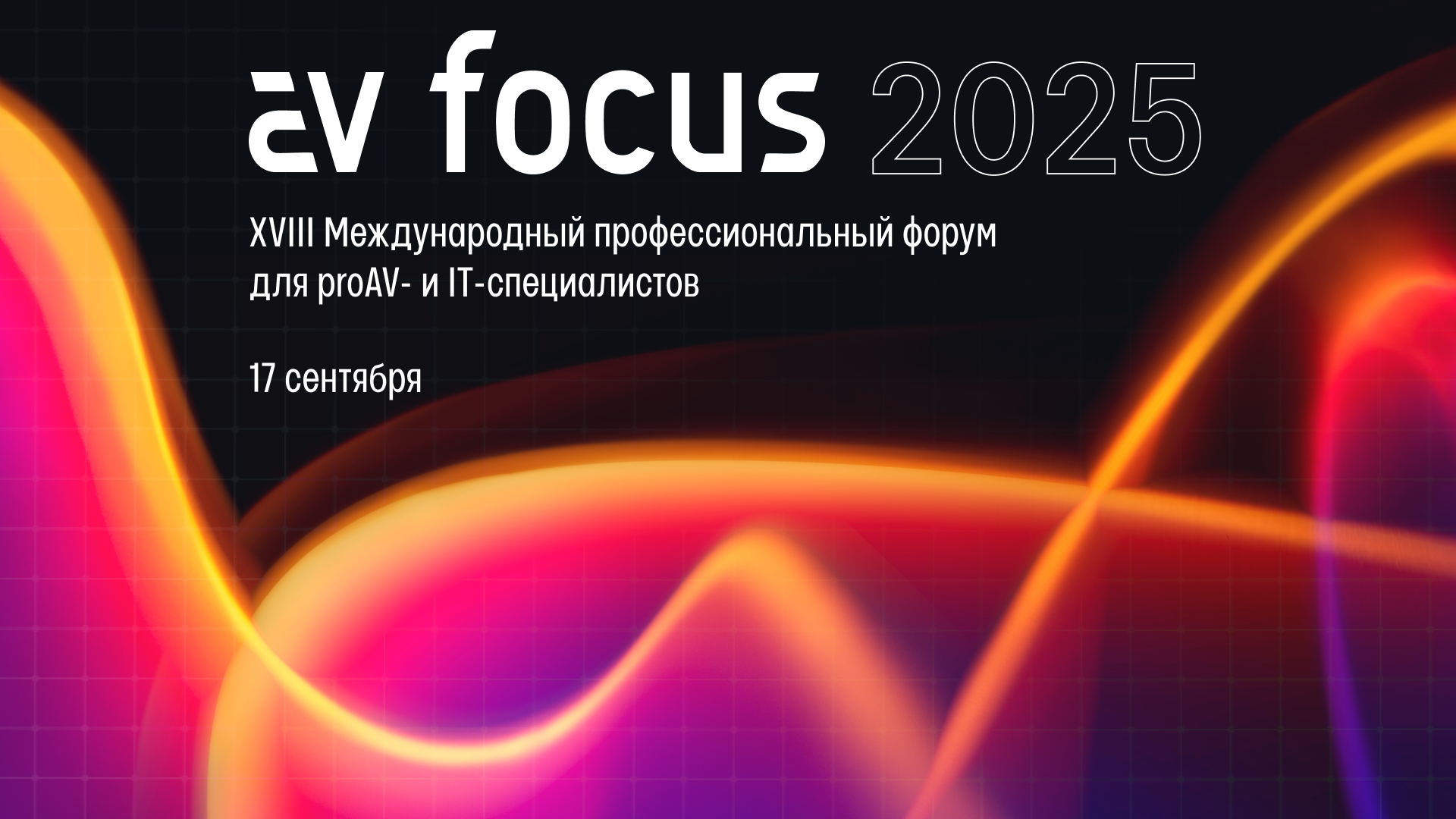 XVIII Международный профессиональный форум AV FOCUS