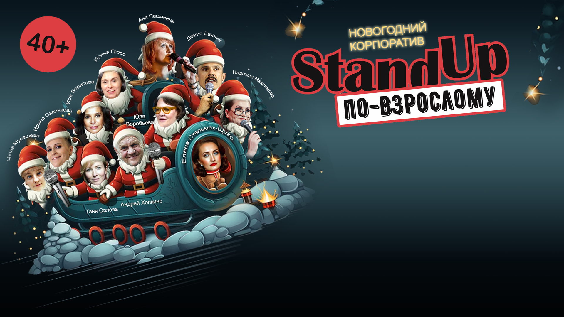 Новогодний корпоратив "Стендап по-взрослому!" 40+