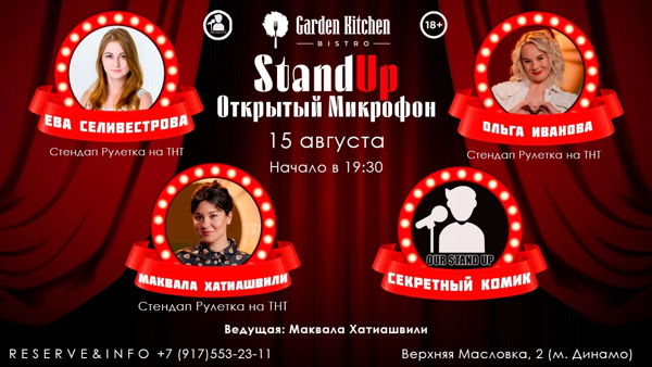 Стендап Открытый Микрофон