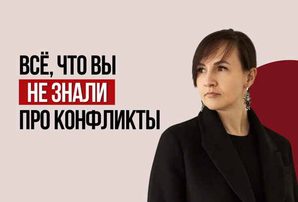 Провокативная встреча "Всё, что вы НЕ знали про конфликты"