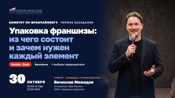 Первое заседание Комитета по франчайзингу #опорарб