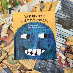 Иди поиграй с тем мальчиком! (5-8 лет)