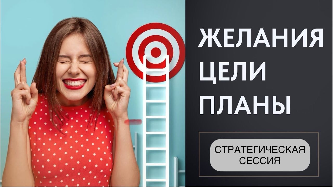 Старт года с умом: Стратегическая сессия