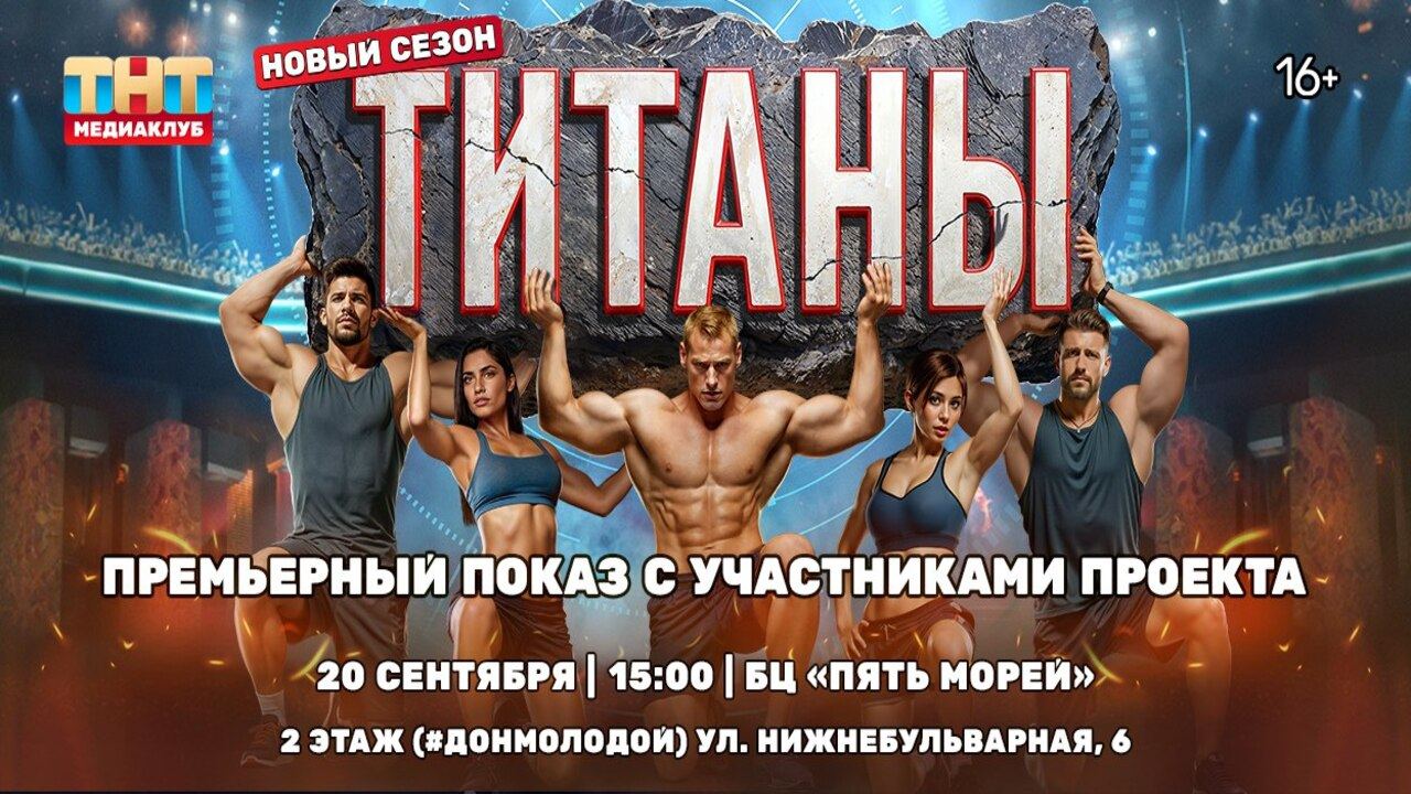 Предпоказ нового сезона шоу "Титаны"