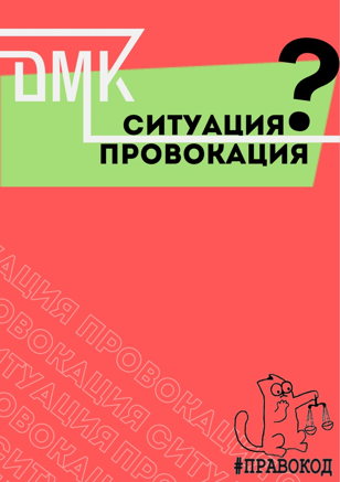 «Ситуация-провокация» 