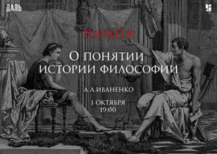Пайдейя:  «О понятии истории философии»