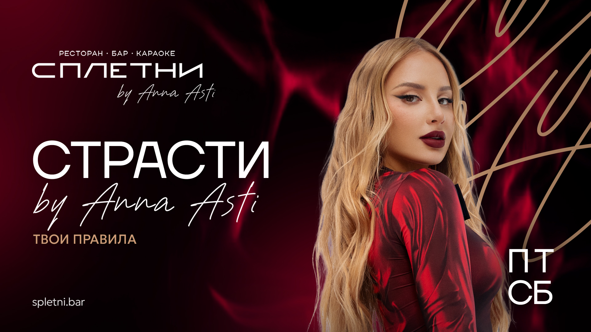 Вечеринка "Страсти by Anna Asti" в баре Сплетни