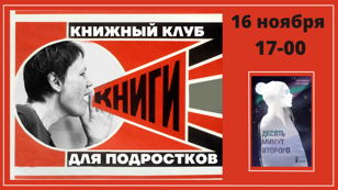 Встреча книжного клуба для подростков (12+) 